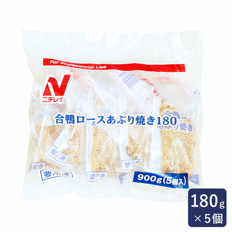 冷凍食品 合鴨ロースあぶり焼き ニチレイ 900g（180g×5） 鴨肉_ パン作り お菓子作り 料理 手作り スイーツ 父の日