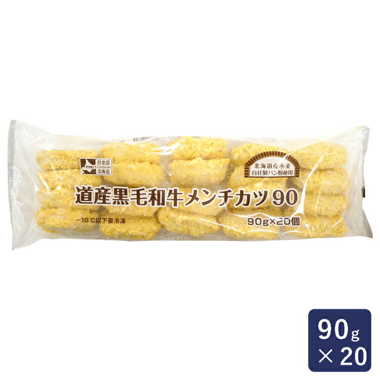 冷凍食品 道産黒毛和牛メンチカツ90 モリタン 90g 20_ パン作り お菓子作り 料理 手作り スイーツ 母の日