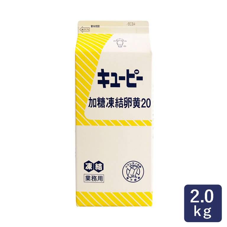 PP加糖凍結卵黄20 QPタマゴ 2kg 冷凍卵黄_ パン作り お菓子作り 料理 手作り スイーツ 父の日