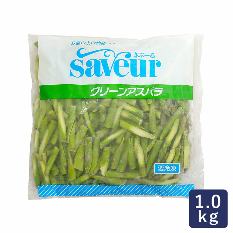 冷凍野菜 グリーンアスパラ クロスカット 春雪さぶーる 1kg アスパラガス_ クリスマス お歳暮 文化祭 学園祭のサムネイル