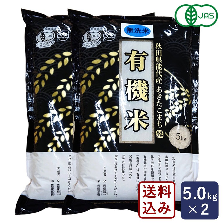 【在庫あり！最短発送可】【送料無料】有機JAS 秋田県能代産 あきたこまち 有機米 ...