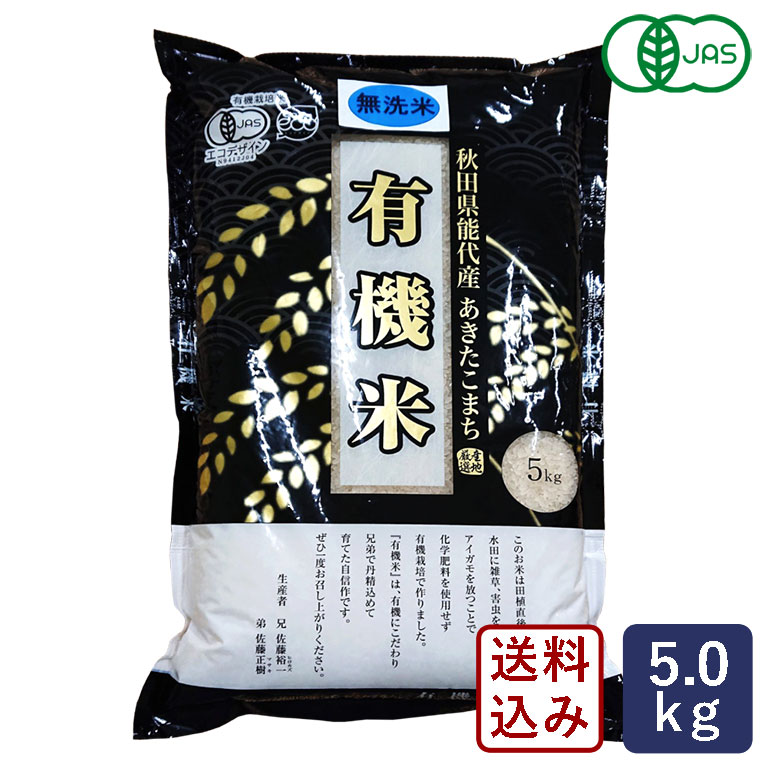 【送料無料】有機JAS 秋田県能代産 あきたこまち 有機米 5kg オーガニック 無...