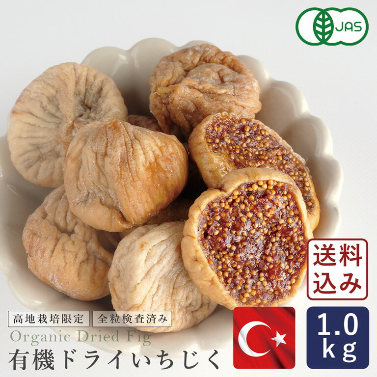 有機JAS トルコ産 有機ドライいちじく(白) 1kg【宅急便コンパクト／送料無料】_ パン作り お菓子作り 料理 手作り スイーツ 父の日のサムネイル