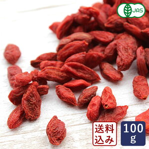 有機JAS 有機ゴジベリー 100g 【ゆうパケット/送料無料】中国(チベット)産 オーガニック クコの実_おうち時間 パン作り お菓子作り 手作り パン材料 お菓子材料 ポイント消化 バレンタイン