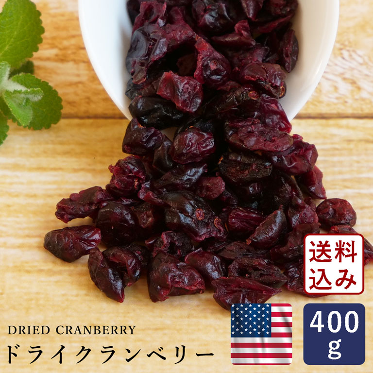 アメリカ産 ドライクランベリー 400g ドライフルーツ_【ゆうパケット／送料無料】 パン作り お菓 ...