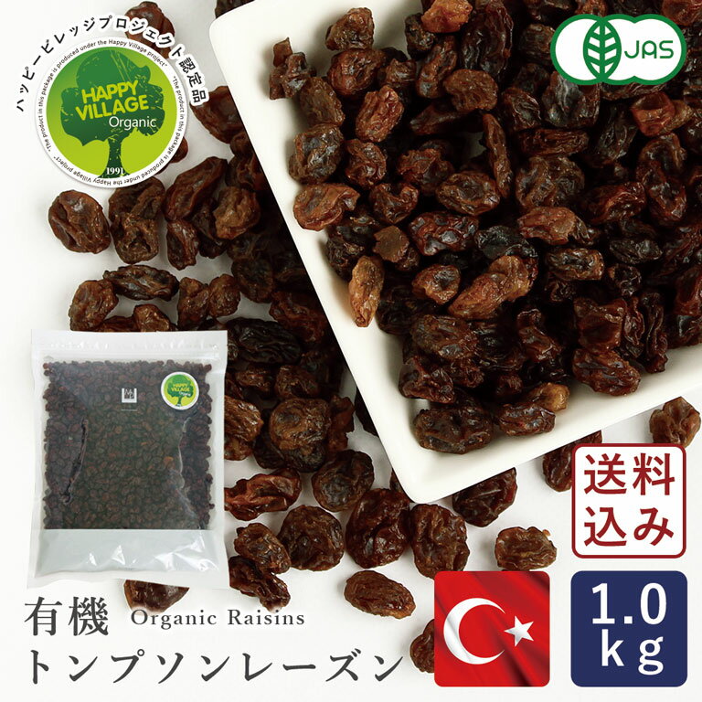 【送料無料】ママパン 有機トンプソンレーズン 1kg 【宅急便コンパクト/送料無料】有機JAS トルコ産 トンプソン種 ドライフルーツ オイルコーティングなし ...