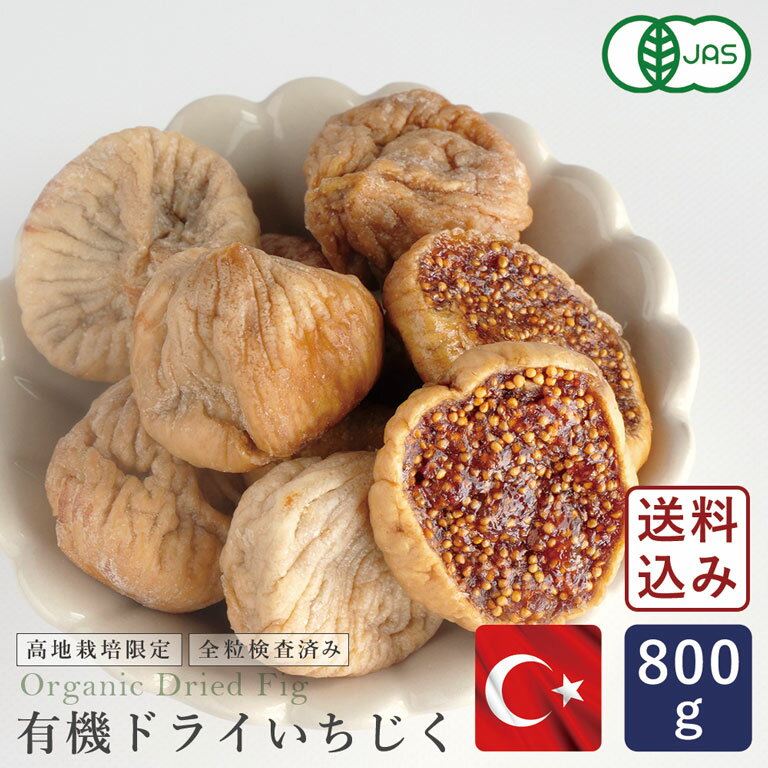 【2023年度産新物】有機JAS トルコ産 有機ドライいちじく(白) 800g 【ゆうパケット/送料無料】_パン作り お菓子作り 料理 手作り スイーツ 父の日