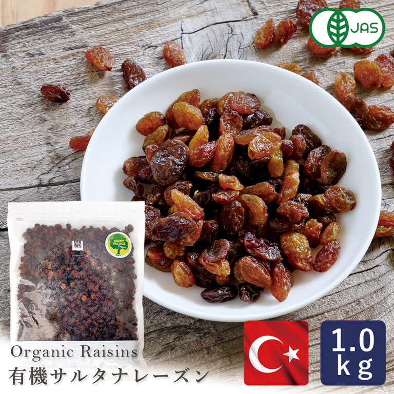 有機JAS 有機サルタナレーズン トルコ産 1kg ドライフルーツ ノンオイル 干しぶどう_パン作り お菓子作り 料理 手作り スイーツ 父の日