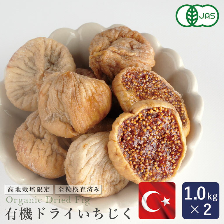 【2023年度産新物】【送料無料】 有機JAS トルコ産 有機ドライいちじく（白フィグ) 1kg×2（2kg）_【高地栽培品 大粒 …