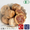 有機JAS トルコ産 有機ドライいちじく（白フィグ) 1kg _  パン作り お菓子作り 料理 手作り 春 新生活