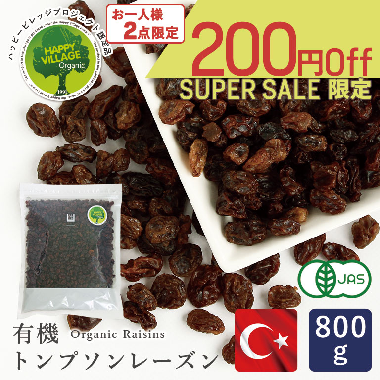 ■ただ今のお買い得アイテムはこちらからチェック！ 商品詳細 product 有機JAS認定品 オーガニック農法に基づいて栽培された有機JAS認定のトンプソンレーズンです。 トンプソンシードレス種のブドウを天日干しにして作ったレーズンは、じっくり天日干しにしたため、黒褐色の深い色合いと、黒糖やカラメルのような濃厚な甘さが特徴です。 パンやお菓子生地への混ぜ込みはもちろん、サラダやヨーグルトのトッピングにもご利用いただけます。 こちらのレーズンは、オイルコーティングされていません。そのため、酵母おこしなどにもお使いいただけます。 ▼&emsp;レシピはこちら&emsp;▼ レーズンパン（パン・ド・レザン） ホットクロスバンズ 基本のKEY　レーズンの下処理 自家製酵母作り初心者におすすめ！レーズン酵母 自家製漬け込みフルーツ バーンブラック〜アイルランドのハロウィン伝統レシピ〜 ハッピービレッジプロジェクト認定品 オーガニック食材を取り巻くすべての人がHappyに！ 農家×製造者×販売者×消費者＝Happy♡になる仕組み。 〜ハッピービレッジプロジェクトとは〜 オーガニック農作物 有数の産地であるトルコ国内において自然環境を守りつつ、農家が世界に”誇れる農産物を栽培している”という誇りを持って仕事に取り組むことができる環境を整え、安心安全な食物を手にする消費者にも恩恵をもたらし、結果として関係する全員の生活向上につながりハッピーになれるプロジェクトです。その取り組みを行ったのがISIK(イシック)社であり、現在では200ビレッジ、3600以上の農家が登録をしています。 具体的な取り組みとして、ISIK(イシック)社は高地生活の生産者（農家）が安心して仕事に取り組めるよう、農業技術指導から生活用水の確保〜学校建設の支援といったことを行っており、経済的かつ精神的な支援をする仕組みです。 ハッピービレッジプロジェクトについて詳しくはこちら ご確認ください こちらの商品は有機栽培されたレーズンです。栽培から収穫、乾燥までできる限り自然な状態で生産されています。ぶどうの枝やステム（房とぶどうを繋いでいる小枝）がレーズンに付着し、混入してる場合がありますが正常品です。取り除いてお召し上がりください。 »&nbsp;関連アイテム 有機トンプソンレーズン各種 »&nbsp;関連アイテム カリフォルニアレーズン各種 有機サンバレーレーズン各種 有機トンプソン レーズン各種 有機サルタナ レーズン各種 レッド レーズン各種 ジャンボゴールデンレーズン各種 サヤキレーズン レギュラー（陰干し）各種 サヤキレーズン（天日干し）各種 購入前のご確認事項 ・賞味期限の目安：商品発送時、残り30日以上 ・配送方法：【常温】【冷蔵】【冷凍】のいずれかで同梱発送（ご注文商品によります） ・ご確認事項：※ノンコーティングのため、レーズンの水分が蒸発しやすい特性がございます。そのため表面が白くなる場合もございます。これは果糖が表面で結晶化したもので、品質には問題ございません。 情報更新のタイミングによっては、商品ラベルに記載の内容と異なる場合があります。ご使用の際は、商品ラベルを十分にご確認の上、ご使用ください。気になる点がございましたら、メールにてお問い合わせをお願いします。 原材料、原産国 名称有機レーズン 原材料名有機レーズン（トンプソンシードレス） 賞味期限別途商品に記載 保存方法直射日光、高温多湿を避け冷暗所で保存。 原産国名トルコ 加工者戸倉商事株式会社 滋賀県大津市際川3丁目36-1 加工所滋賀県大津市下阪本3丁目12-91 使用上の注意開封後は吸湿・虫害・におい等がつくのを防ぐために、袋を密閉して冷蔵庫で保管して下さい。異物・夾雑物が残っている場合がありますのでご注意ください。 バーコード4560106539201 成分表示 栄養成分表示（100gあたり） 熱量324kcal たんぱく質2.7g 脂質0.2g 炭水化物80.3g 食塩相当量0.03g （この表示値は、目安です。） この商品のアレルギー表示について 原材料に使用しているもの特定原材料9品目は含まれておりません。 その他この商品についてのアレルギー情報この製品は、えび・かに・くるみ・小麦・卵・乳・落花生のアレルギー物質（特定原材料）を含む製品と同じ工場内で小分け製造しています。 （2026年7月17日更新）