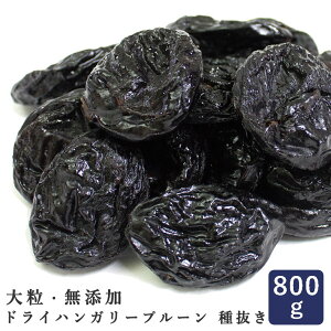 【特別価格1100円→900円】プルーン 800g 無添加 ドライハンガリープルーン 種抜き 砂糖不使用 無添加ドライフルーツ ドライプルーン_