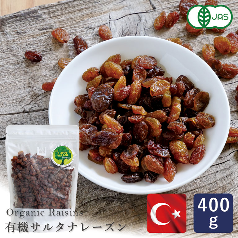 【2023年度産新物】有機JAS 有機サルタナレーズン トルコ産 400g ドライフルーツ ノンオイル 干しぶどう_パン作り お菓子作り 料理 手作り スイーツ 父の日