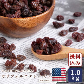 ドライフルーツ カリフォルニア レーズン サンバレー 1kg_【宅急便コンパクト／送料無料】カリフォルニア産 干しぶどう【ノンオイル ぶどう ドライフルーツ 干しぶどう 漬け込み シュトーレン シュトレン】 パン作り お菓子作り 料理 手作り スイーツ こどもの日 母の日