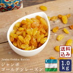 ジャンボゴールデンレーズン 1kg_【宅急便コンパクト／送料無料】【ノンオイル ぶどう ドライフルーツ 漬け込み シュトーレン シュトレン】 パン作り お菓子作り 料理 手作り 春 新生活