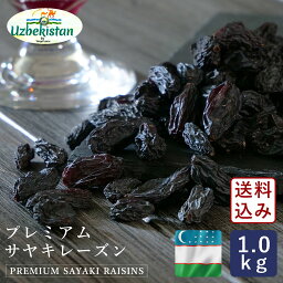 ウズベキスタン産 プレミアムサヤキレーズン（陰干し） 1kg _【宅急便コンパクト／送料無料】【干しぶどう 陰干し ノンオイル ぶどう ドライフルーツ 漬け込み シュトーレン シュトレン】 パン作り お菓子作り 料理 手作り スイーツ こどもの日 母の日