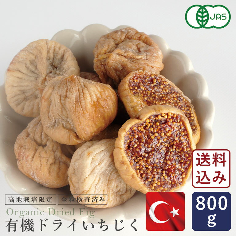 【決算セール限定1,980円】有機ドライいちじく(白) 800g【送料無料/ゆうパケット】【高地栽培品 大粒 全粒検査済 有機イチジク オーガニック 白フィグ ドライフルーツ トルコ産 砂糖不使用 無着色 無香料 無防腐剤 漂白剤不使用 乾燥いちじく 無花果_】