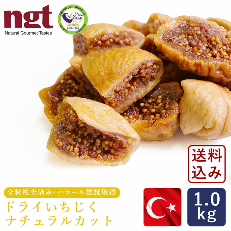 ドライいちじく 白 ナチュラルカット トルコ産 1kg_【宅急便コンパクト／送料無料】ngt 【高地栽培品 大粒 全粒検査済 フィグ 砂糖不使用 トルコハラール認証工場で加工】 パン作り お菓子作り 料理 手作り スイーツ 父の日