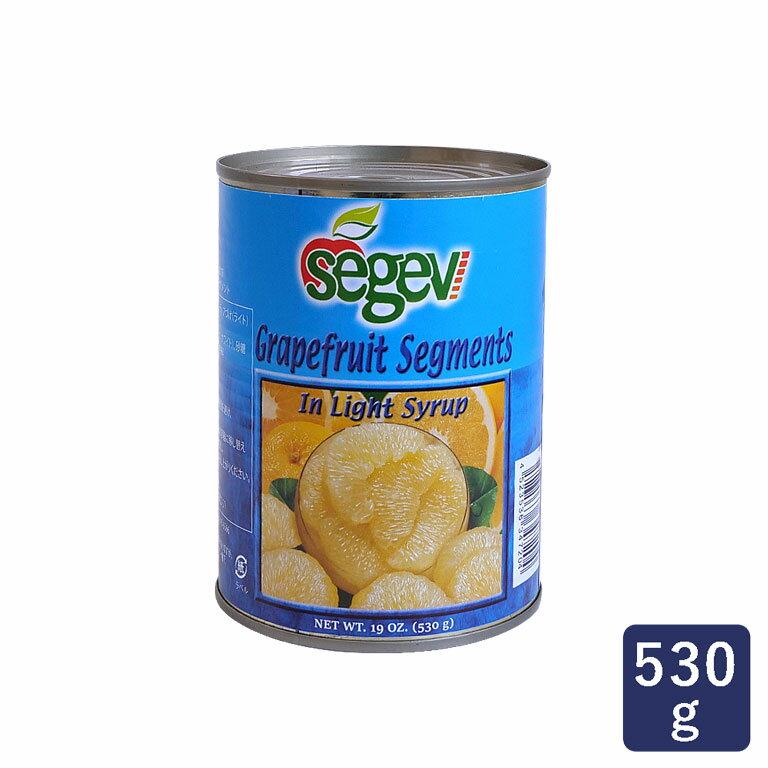グレープフルーツ セグメント セゲヴ segev 530g 缶詰 フルーツ缶_