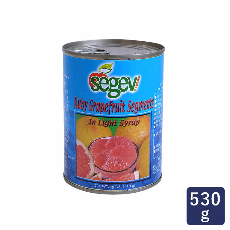 ルビーグレープフルーツ セグメント セゲヴ segev 530g 缶詰 フルーツ缶_