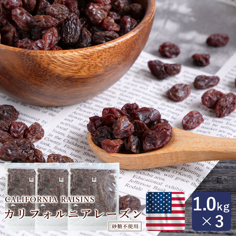 ママパン サンバレー カリフォルニアレーズン 1kg×3(3kg) まとめ買い オイルコーティングなし ノンオイル ドライフルーツ カリフォルニア産 干しぶどう_