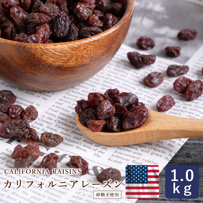 ドライフルーツ カリフォルニア レーズン サンバレー 1kg カリフォルニア産 干しぶどう_ パン作り お菓子作り 料理 手作り スイーツ 父の日