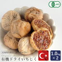 【送料無料】 有機JAS 有機ドライいちじく（白フィグ) 1kg×2（2kg）_【高地栽培品 大粒 全粒検査済 有機イチジク オーガニック 白フィグ ドライフルーツ トルコ産 砂糖不使用 無着色 無香料 無防腐剤 漂白剤不使用 乾燥いちじく 無花果】