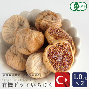 【2022年度産入荷】【送料無料】 有機ドライいちじく（白フィグ) 1kg×2（2kg）【高地栽培品 まとめ買い 全粒検査済 無添加白フィグ ドライフルーツ トルコ産 無着色 乾燥いちじく】_