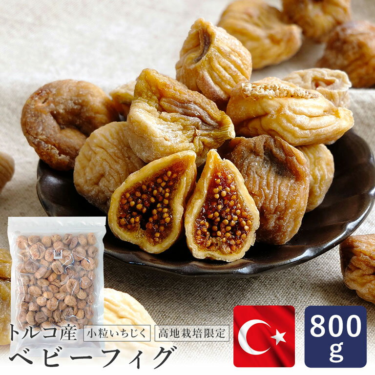ドライいちじく 小粒 ソフトタイプ ベビーフィグ ホール（白フィグ）トルコ産 NGT 800g_パン作り お菓子作り 料理 手作り スイーツ 夏休み 夏祭りのサムネイル