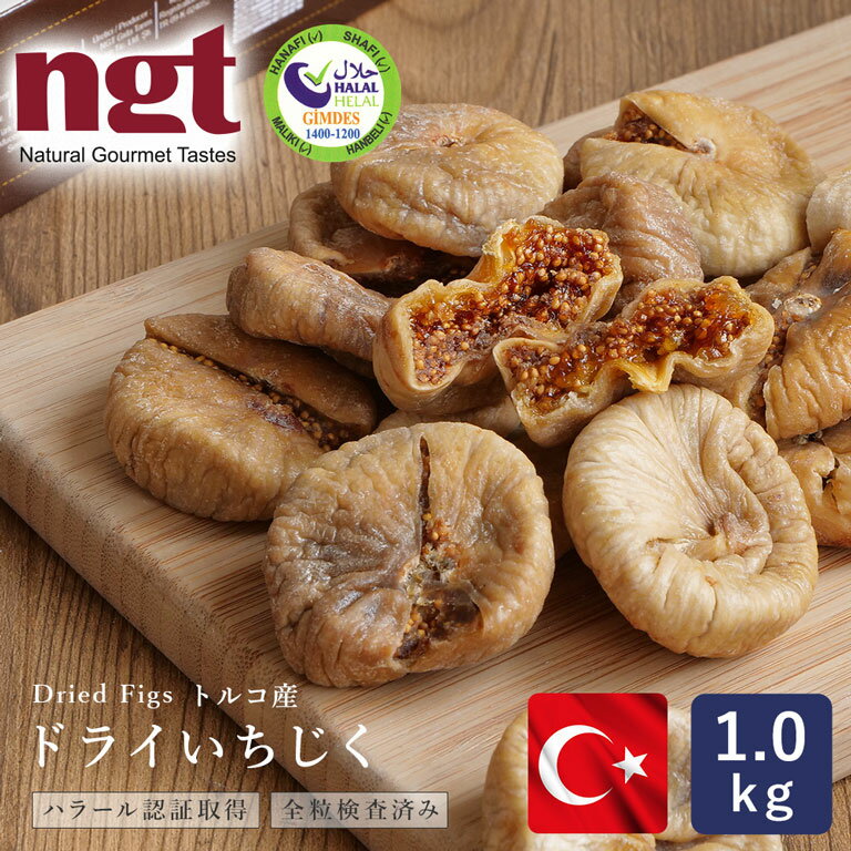 ドライいちじく 白 トルコ産 1kg ngt_【高地栽培品 大粒 全粒検査済 白フィグ ドライフルーツ トルコ産 砂糖不使用 _トルコハラール認証工場で加工】 パン作り お菓子作り 料理 手作り スイーツ 父の日