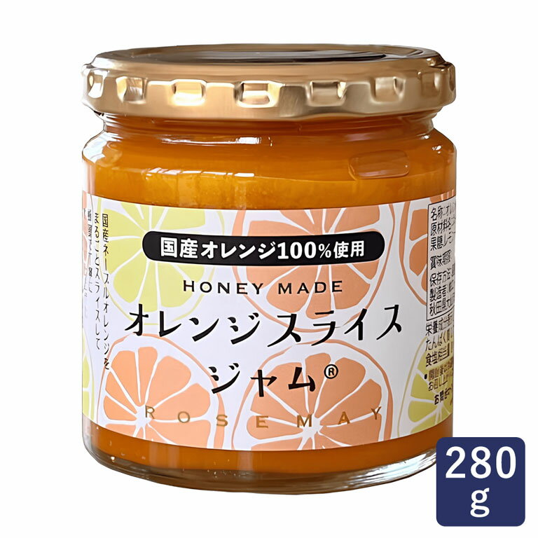 ジャム オレンジスライスジャム ローズメイ 国産 280g オレンジジャム マーマレード_ パン作り お菓子作り 料理 手作…