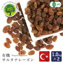 有機JAS 有機サルタナレーズン トルコ産 1kg×2(2kg) ドライフルーツ ノンオイル 干しぶどう まとめ買い_パン作り お菓子作り 料理 手作り スイーツ こどもの日 母の日