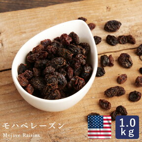 モハベレーズン 1kg 【ノンオイル ぶどう 漬け込み シュトーレン シュトレン】 パン作り お菓子作り 料理 手作り スイーツ こどもの日 母の日