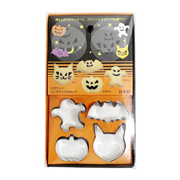 ハロウィン　手作りクッキー　クッキー抜き型　ハロウィンミニステンシルセット　型抜きクッキー【季節限定】　TC_