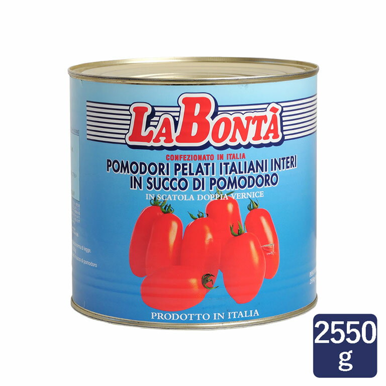 ホールトマト ラボンタ 1号缶 2550g トマト缶 缶詰_ パン作り お菓子作り 料理 手作り スイーツ 母の日
