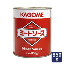 パスタソース ミートソース(N) 業務用 カゴメ 850g 2号缶_