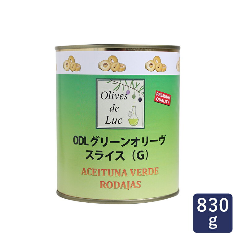 ODL グリーンオリーブ スライス(G)830g オリーブ_