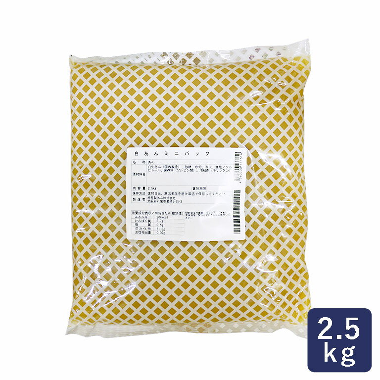相互製あん 白あんミニパック 2.5kg 餡子 あんこ_