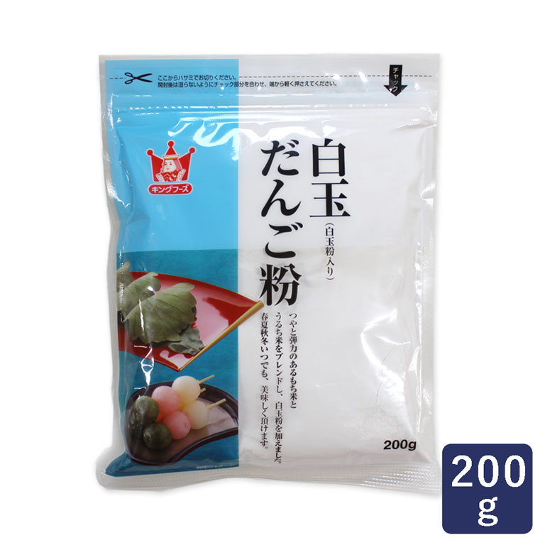 和菓子 白玉だんご粉 キングフーズ 200g_ パン作り お菓子作り 料理 手作り スイーツ 父の日