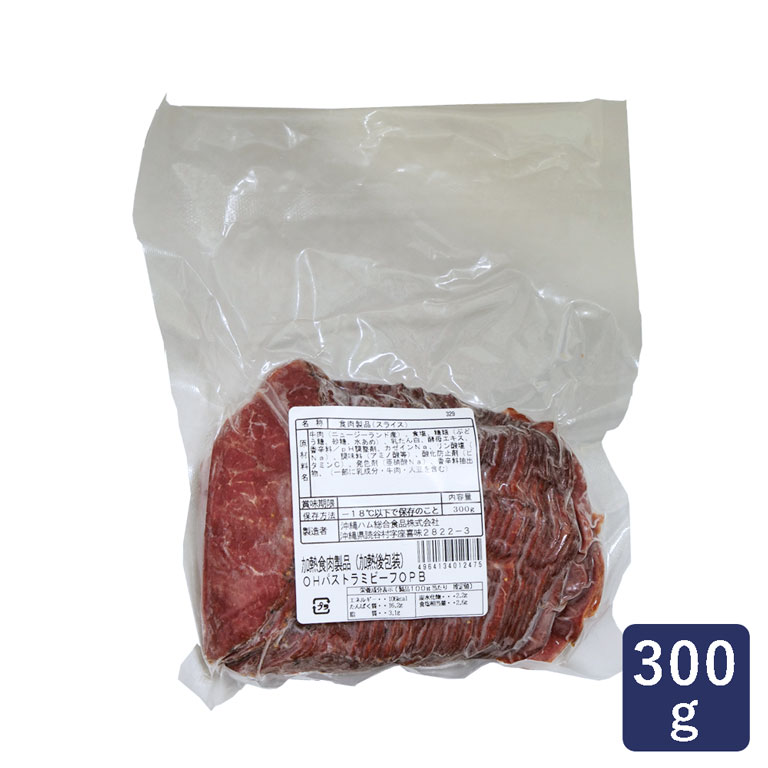 肉加工品 OHパストラミビーフOPB3 沖縄ハム 300g_
