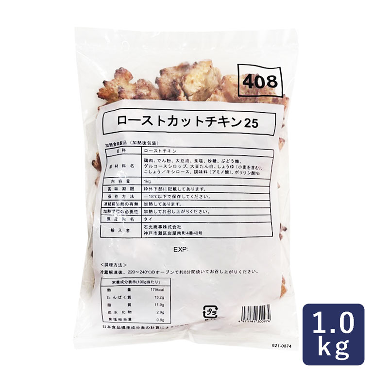 肉加工品 ローストカットチキン25 1kg_ パン作り お菓子作り 料理 手作り スイーツ 父の日