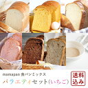 ママパン 食パンミックスバラエティセット(いちご) パンミックス粉6種類(合計10袋 / ミルク食パン:賞味期限2025年5月21日)+イースト3g×10 送料...