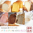 セット 食パンミックスバラエティ