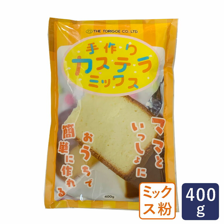 ミックス粉 手作りカステラミックス 鳥越製粉 400g_ パン作り お菓子作り 料理 手作り スイーツ 父の日