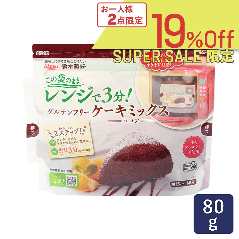 ■ただ今のお買い得アイテムはこちらからチェック！ 商品詳細 product 【グルテンフリー＆8大アレルゲン不使用】8大アレルゲン材料不使用、グルテンフリーのココアケーキミックス粉です。 パッケージの袋に豆乳とサラダ油を加え混ぜそのまま電子レンジで加熱するだけで、簡単に軽い食感のケーキが出来上がります。 アレルギーをお持ちの方にも安心してお召し上がりいただけるよう、九州産の米粉を使用し、アメリカのグルテンフリー認証団体GFCOより認証を受けた専用の工場で生産されています。 ココアの風味と相性の良いオレンジやラズベリーなどのフルーツを添えたり、バナナやナッツを生地に加えてアレンジしていただくのもオススメです。 本品はグルテンフリー認証（認証機関：Gluten Free Certification Organization（GFCO））商品です。認定基準…小麦・ライ麦・裸麦・大麦に含まれるたんぱく質の一種−グルテンが10ppm（0.001％）未満 作り方 1.袋の「あけくち」を切り、袋を大きく開き、豆乳とサラダ油を入れます。 2.スプーンでダマがなくなるまでしっかりと混ぜ合わせ、空気を抜かずにチャックを閉めます。 ※底や隅に粉がたまりやすいので、しっかり混ぜてください。 3.チャックを閉じたまま、袋を立てた状態で、電子レンジの中央に置き、加熱調理します。生地は袋の半分位まで膨らみます。 加熱時間の目安…500W：3分、600W：2分30秒 4.左右の「持つ」マークを持ってレンジから取り出し、ヤケドに気を付けながらチャックを開き、更に移してください。カットする場合は、粗熱が取れてからカットしてください。 購入前のご確認事項 ・賞味期限の目安：商品発送時、残り30日以上 ・配送方法：【常温】【冷蔵】【冷凍】のいずれかで同梱発送（ご注文商品によります） ・ご確認事項：※情報更新のタイミングによっては、商品ラベルに記載の内容と異なる場合があります。ご使用の際は、商品ラベルを十分にご確認の上、ご使用ください。気になる点がございましたら、メールにてお問い合わせをお願いします。 原材料、原産国 名称 菓子用ミックス粉 原材料名 米粉（うるち米（九州産））、砂糖、ココアパウダー、食塩／膨張剤、増粘剤（HPMC、キサンタンガム）、乳化剤 保存方法 高温、多湿、直射日光をさけ、常温で保存してください。 製造者 熊本製粉株式会社 熊本市西区花園1丁目25番地1号 製造所 熊本製粉株式会社 合志米粉工場 熊本県合志市野々島2051-4 使用上の注意 開封後は一度に使い切ってください。 袋が電子レンジ庫内の天井に触れる場合は使用できません。 2袋以上まとめて電子レンジ加熱しないでください。 加熱中、蒸気により袋が膨らみますが、蒸気口が開いて蒸気が抜けます。 加熱後は袋や中身が熱くなっていますので、ヤケドにご注意ください。 あけくちや袋のはしで手を切るなど、ケガをしないようにご注意ください。 調理後はなるべくお早めにお召し上がりください。 袋は1回使い切りです。2回以上使用しないでください。 本商品はアレルギー特定原材料を使用せず、専用の工場で製造しておりますが、グルテン成分でのアレルギー症状が極めて敏感な方は特に慎重にお召し上がりください。初めは少量からお召し上がりになることをおすすめいたします。 バーコード 4972902506880 成分表示 栄養成分表示　1袋（80g）当り エネルギー 298kcal たんぱく質 4.0g 脂質 1.9g 炭水化物 66.2g 食塩相当量 1.4g （この表示値は、目安です。） この商品のアレルギー表示について 原材料に使用しているもの 8大アレルギーは含まれておりません。 その他この商品についてのアレルギー情報 特になし （2020年3月30日更新） ただ今のイチオシ