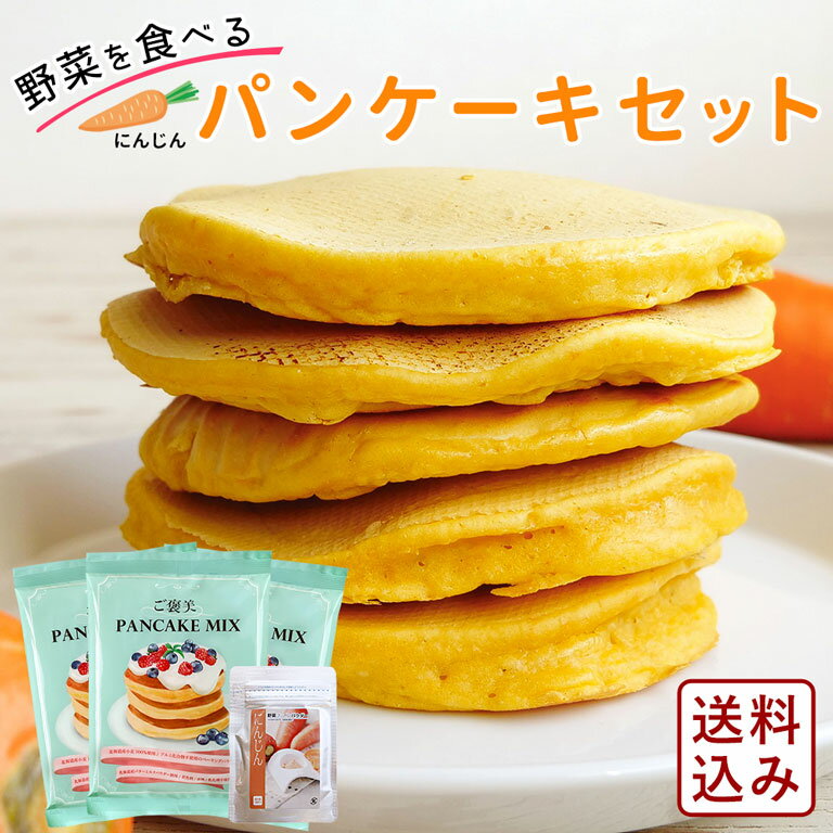 ミックス粉セット ママパン野菜を食べるパンケーキセット（にんじん） パンケーキミックス200g×3+野菜パウダー40g×1【ゆうパケット／送料無料】_ パン作り お菓子作り 料理 手作り スイーツ 父の日