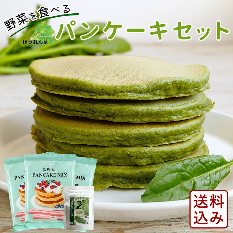 ミックス粉セット ママパン野菜を食べるパンケーキセット（ほうれん草） パンケーキミックス200g×3+野菜パウダー40g×1_ パン作り お菓子作り 料理 手作り スイーツ 父の日