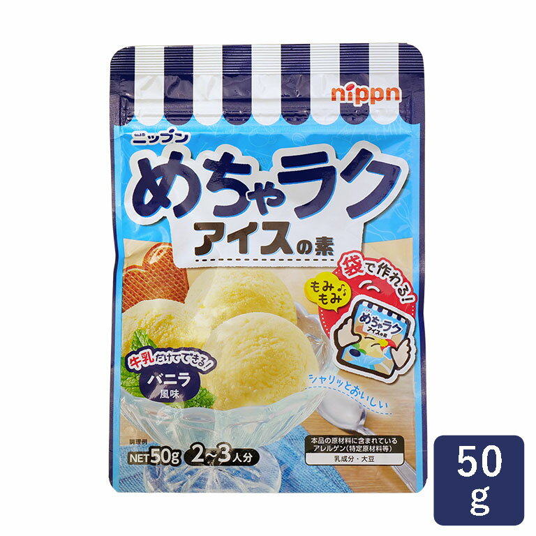 ミックス粉 めちゃラクアイスの素 ニップン バニラ風味 50g アイスミックス_ パン作り お菓子作り 料理 手作り スイーツ 父の日