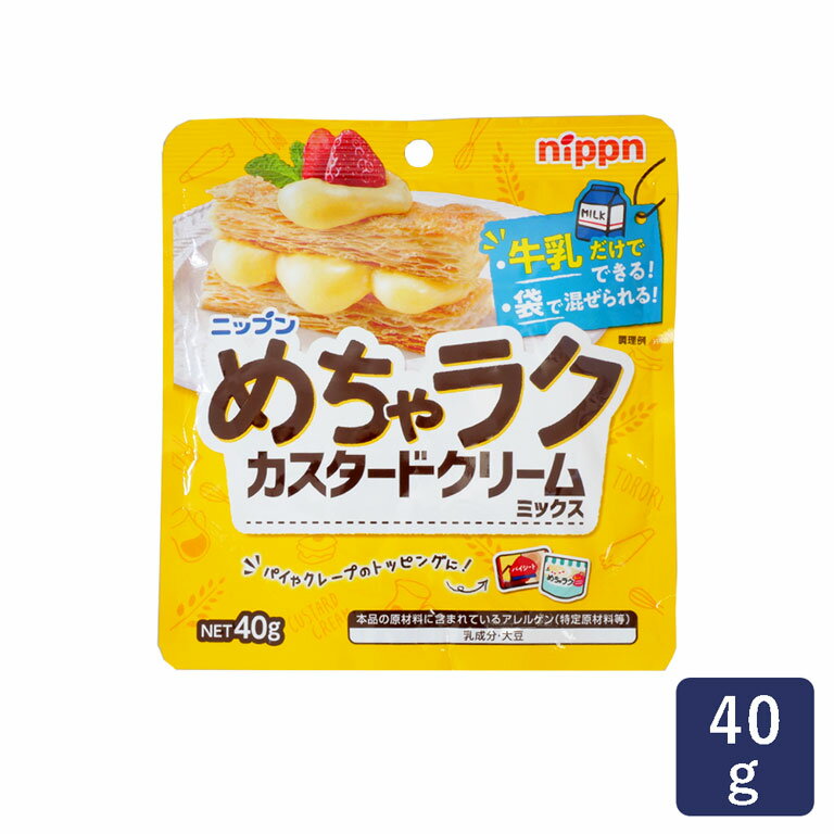 ミックス粉 めちゃラクカスタードクリームミックス ニップン 40g_ パン作り お菓子作り 料理 手作り ス..