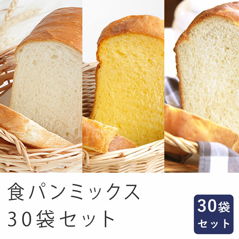 食パンミックス 30袋セット 基本270g×10・黄金のブリオッシュ250g×10・優しい甘さのミルク250g×10（ミルク：賞味期限…